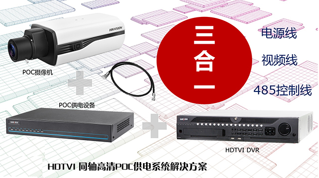 ?？低暟l(fā)布HDTVI POC供電系統(tǒng)解決方案