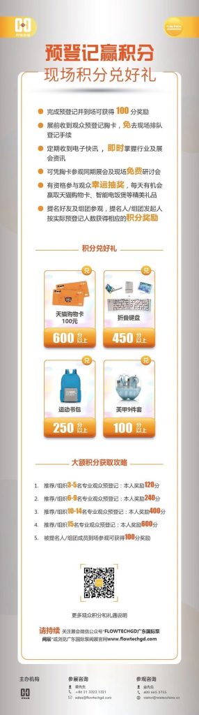 姐妹展——第五屆廣東國際泵閥展預(yù)登記開啟啦！即刻預(yù)登記領(lǐng)積分兌好禮！-