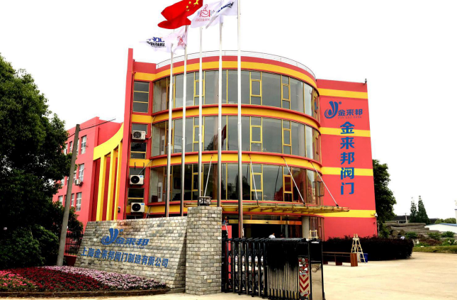 上海金來邦閥門制造有限公司入駐上海國際泵管閥展覽會，將攜眾多創新產品亮相-