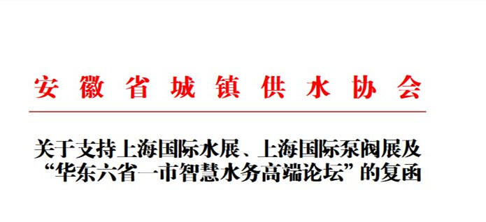 安徽省城鎮(zhèn)供水協(xié)會(huì)確認(rèn)作為“華東六省一市智慧水務(wù)高端論壇”支持單位，攜手促進(jìn)我國(guó)水務(wù)行業(yè)綠色發(fā)展！