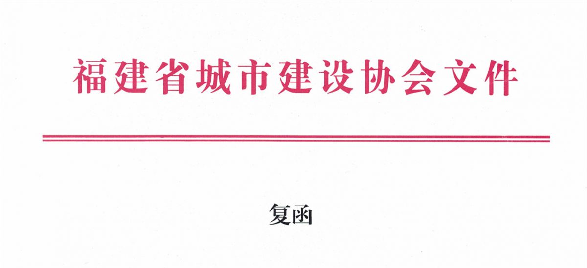 福建省城市建設(shè)協(xié)會(huì)給排水分會(huì)確認(rèn)作為“華東六省一市智慧水務(wù)高端論壇”支持單位，攜手促進(jìn)我國(guó)水務(wù)行業(yè)綠色發(fā)展！