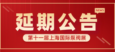 重要通知 | 第十一屆上海國(guó)際泵閥展將延期舉辦，世環(huán)通平臺(tái)服務(wù)重磅上線！