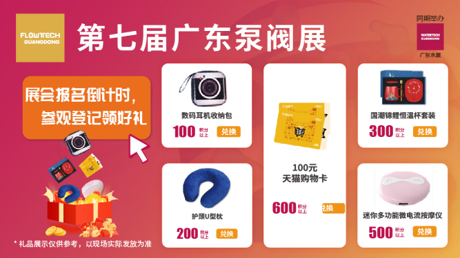 如約而至丨3月9-11日第七屆廣東泵閥展觀眾預(yù)登記火熱進(jìn)行中，驚喜好禮等您來領(lǐng)！