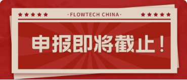 4月20日截止丨第二屆flowtech china全國(guó)流體裝備技術(shù)創(chuàng)新獎(jiǎng)申報(bào)倒計(jì)時(shí)！