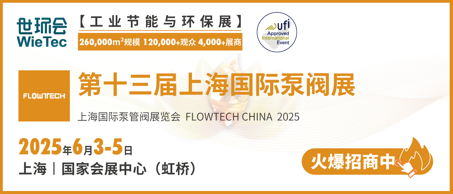 泵閥行業品牌盛會！探秘品牌展商黑科技第四期-