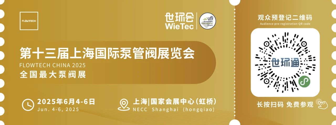 政策賦能·智啟未來 | 預登記全面啟動！6月相約上海國際泵閥展！-